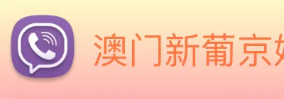 澳门新葡京娱乐 logo